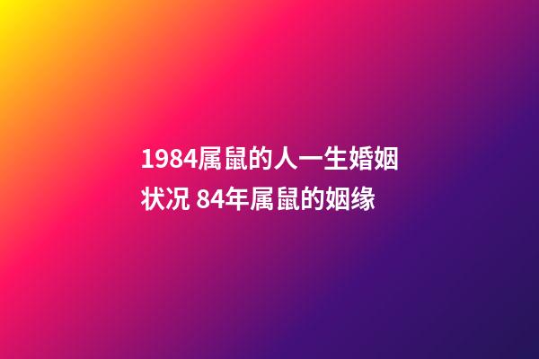 1984属鼠的人一生婚姻状况 84年属鼠的姻缘-第1张-观点-玄机派